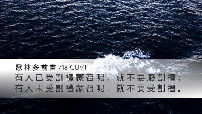 歌 林 多 前 書 7:18 CUVT Bible Verse Image