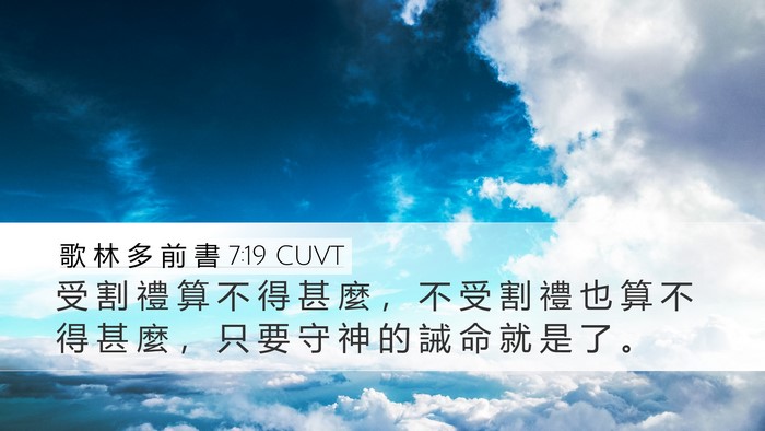 歌 林 多 前 書 7:19 CUVT Bible Verse Image
