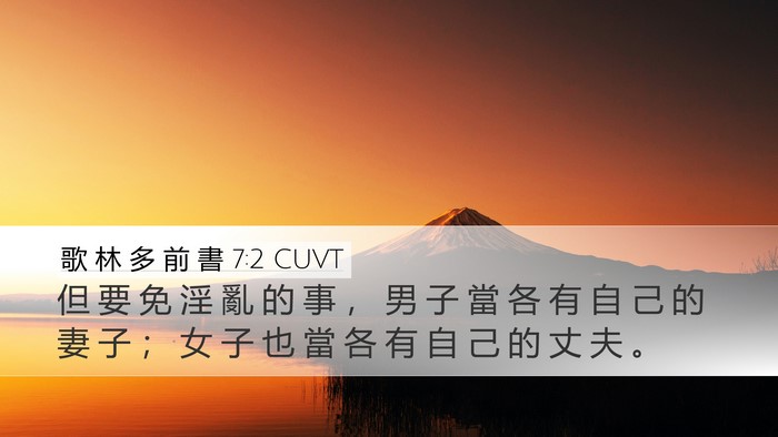 歌 林 多 前 書 7:2 CUVT Bible Verse Image