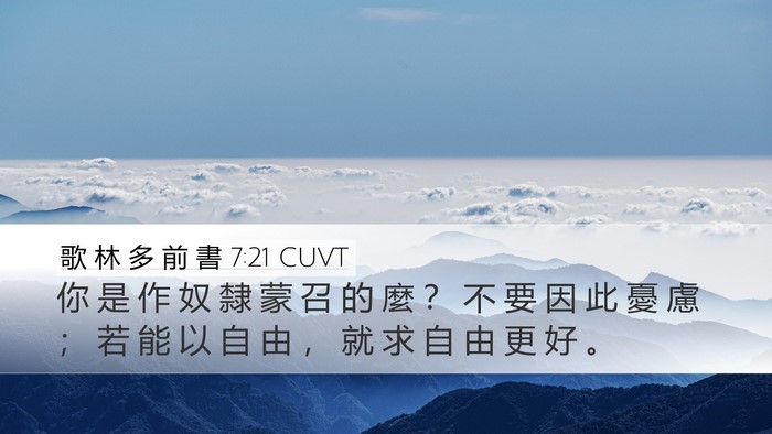 歌 林 多 前 書 7:21 CUVT Bible Verse Image