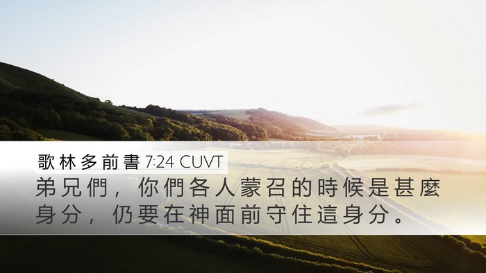 歌 林 多 前 書 7:24 CUVT Bible Verse Image