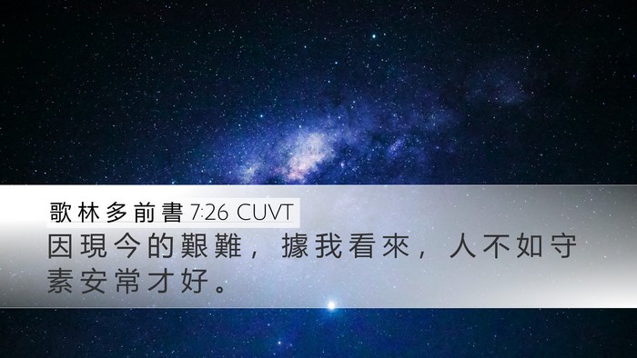 歌 林 多 前 書 7:26 CUVT Bible Verse Image