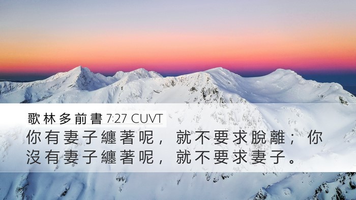 歌 林 多 前 書 7:27 CUVT Desktop Wallpaper - 你 有 妻 子 纏 著 呢 ， 就 不 要 求 - Desktop Bible Verse Wallpaper