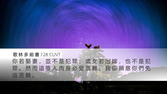 歌 林 多 前 書 7:28 CUVT Bible Verse Image