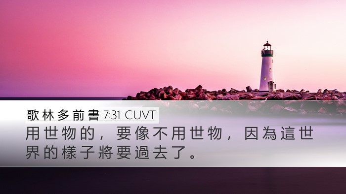 歌 林 多 前 書 7:31 CUVT Bible Verse Image
