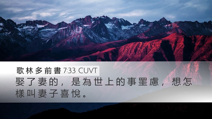 歌 林 多 前 書 7:33 CUVT Bible Verse Image