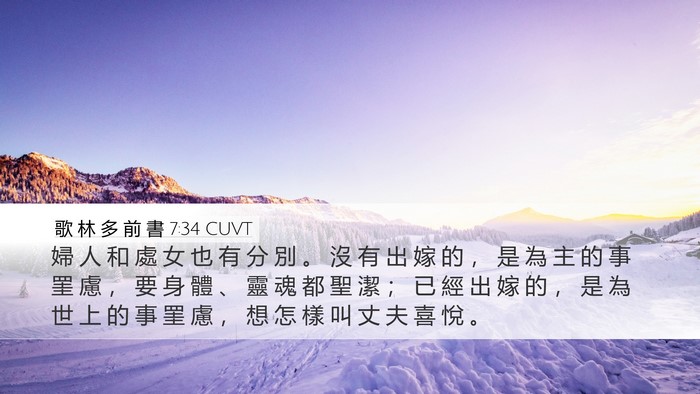 歌 林 多 前 書 7:34 CUVT Bible Verse Image