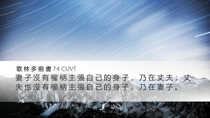 歌 林 多 前 書 7:4 CUVT Bible Verse Image