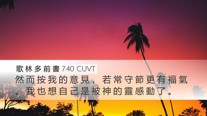 歌 林 多 前 書 7:40 CUVT Bible Verse Image