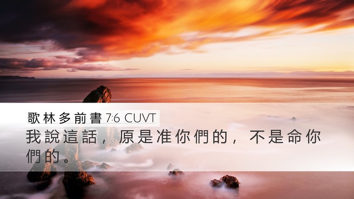 歌 林 多 前 書 7:6 CUVT Bible Verse Image