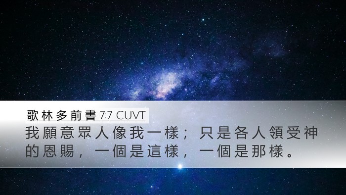歌 林 多 前 書 7:7 CUVT Bible Verse Image