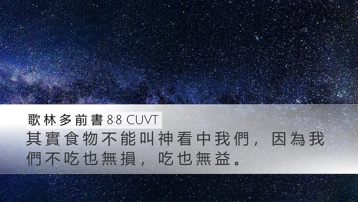歌 林 多 前 書 8:8 CUVT Desktop Wallpaper - 其 實 食 物 不 能 叫 神 看 中 我 們 - Desktop Bible Verse Wallpaper