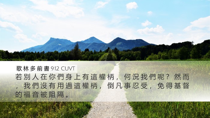 歌 林 多 前 書 9:12 CUVT Bible Verse Image