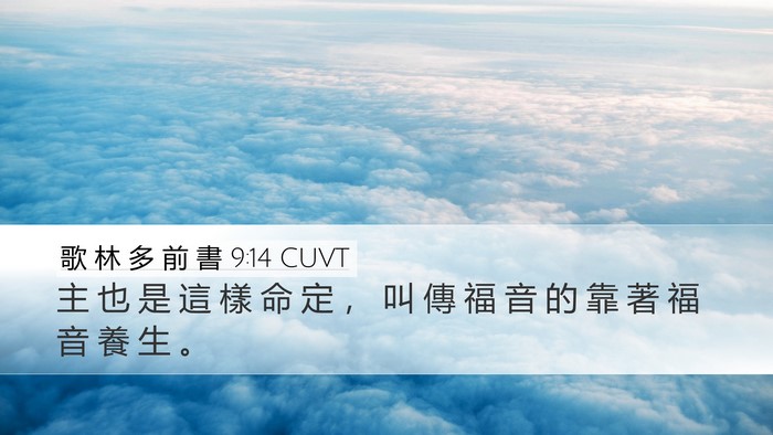 歌 林 多 前 書 9:14 CUVT Bible Verse Image