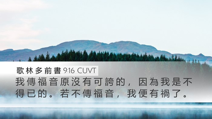歌 林 多 前 書 9:16 CUVT Bible Verse Image
