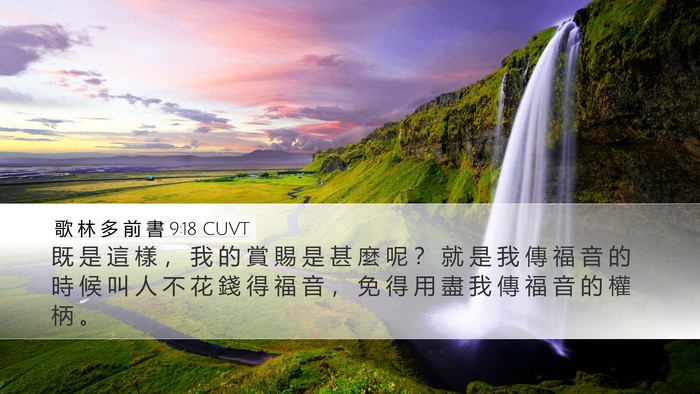 歌 林 多 前 書 9:18 CUVT Bible Verse Image
