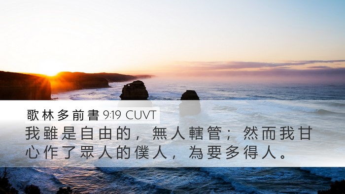 歌 林 多 前 書 9:19 CUVT Bible Verse Image