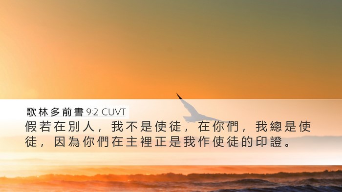 歌 林 多 前 書 9:2 CUVT Bible Verse Image