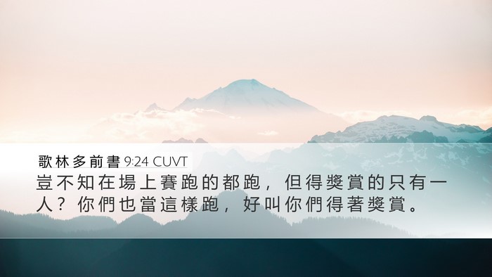 歌 林 多 前 書 9:24 CUVT Bible Verse Image