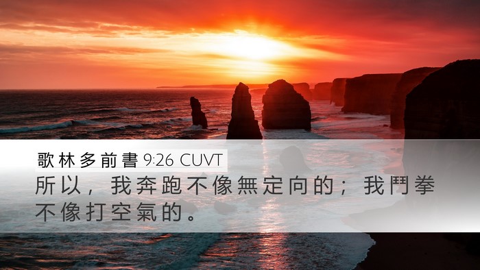 歌 林 多 前 書 9:26 CUVT Bible Verse Image