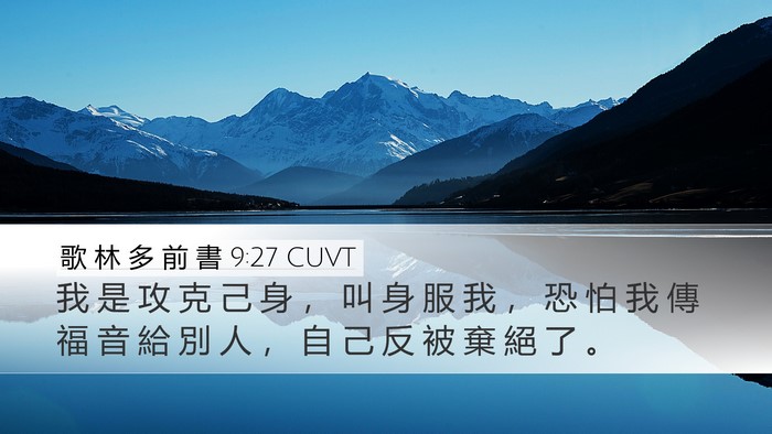 歌 林 多 前 書 9:27 CUVT Bible Verse Image