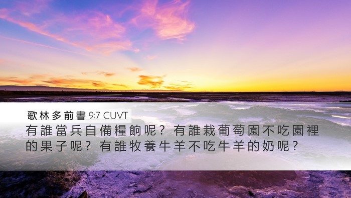 歌 林 多 前 書 9:7 CUVT Bible Verse Image
