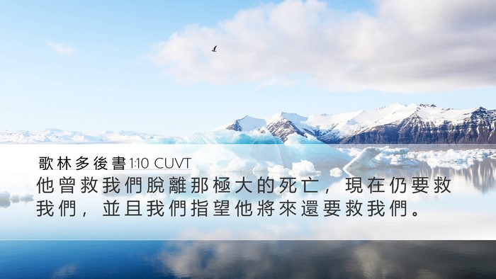 歌 林 多 後 書 1:10 CUVT Bible Verse Image