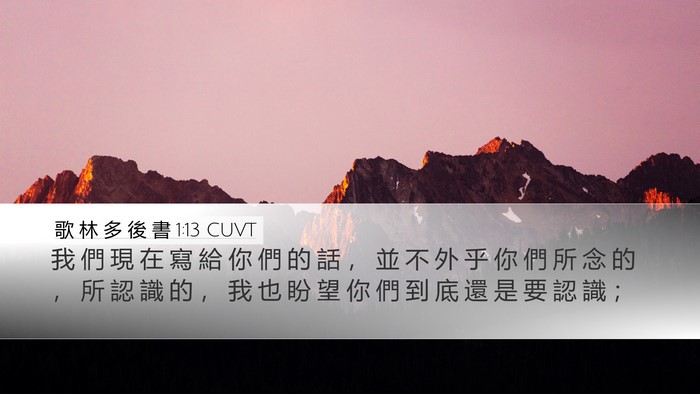 歌 林 多 後 書 1:13 CUVT Bible Verse Image