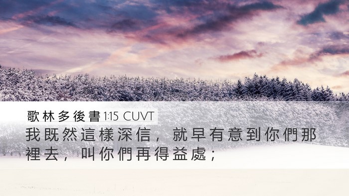 歌 林 多 後 書 1:15 CUVT Bible Verse Image