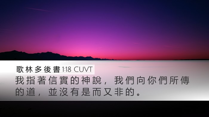 歌 林 多 後 書 1:18 CUVT Bible Verse Image