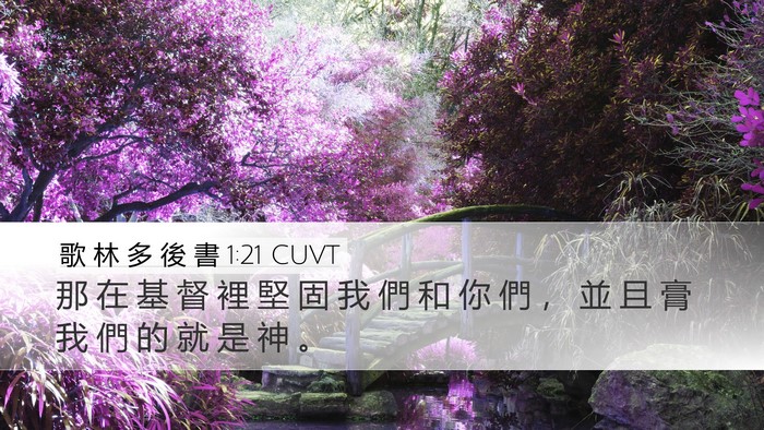 歌 林 多 後 書 1:21 CUVT Bible Verse Image