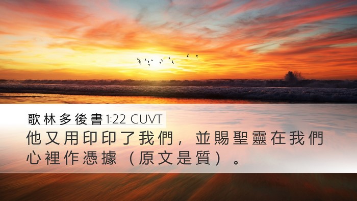 歌 林 多 後 書 1:22 CUVT Bible Verse Image