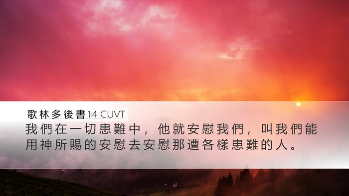 歌 林 多 後 書 1:4 CUVT Bible Verse Image