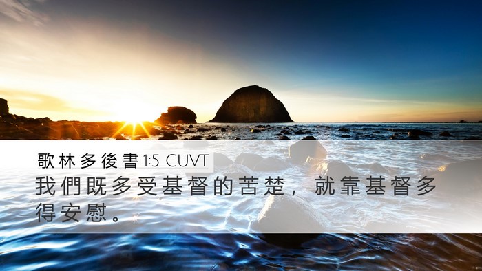 歌 林 多 後 書 1:5 CUVT Bible Verse Image