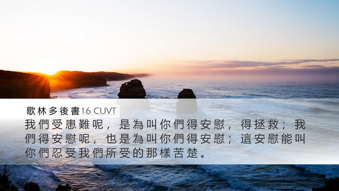 歌 林 多 後 書 1:6 CUVT Bible Verse Image