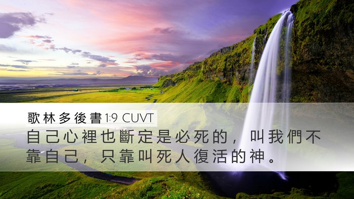歌 林 多 後 書 1:9 CUVT Bible Verse Image