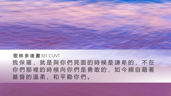 歌 林 多 後 書 10:1 CUVT Bible Verse Image