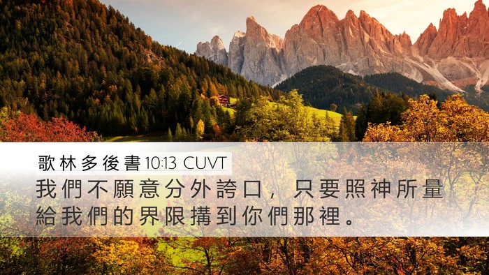 歌 林 多 後 書 10:13 CUVT Desktop Wallpaper - 我 們 不 願 意 分 外 誇 口 ， 只 要 - Desktop Bible Verse Wallpaper