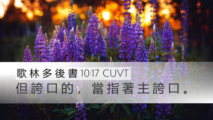 歌 林 多 後 書 10:17 CUVT Bible Verse Image