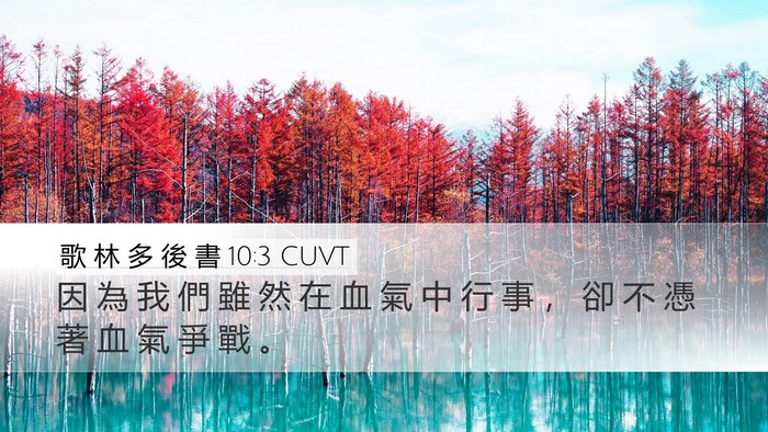 歌 林 多 後 書 10:3 CUVT Bible Verse Image