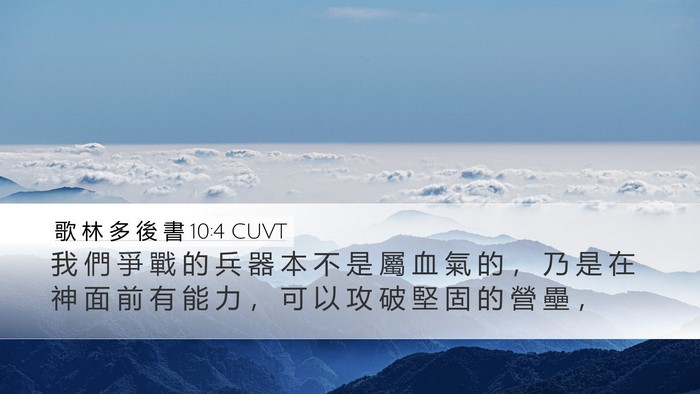 歌 林 多 後 書 10:4 CUVT Bible Verse Image