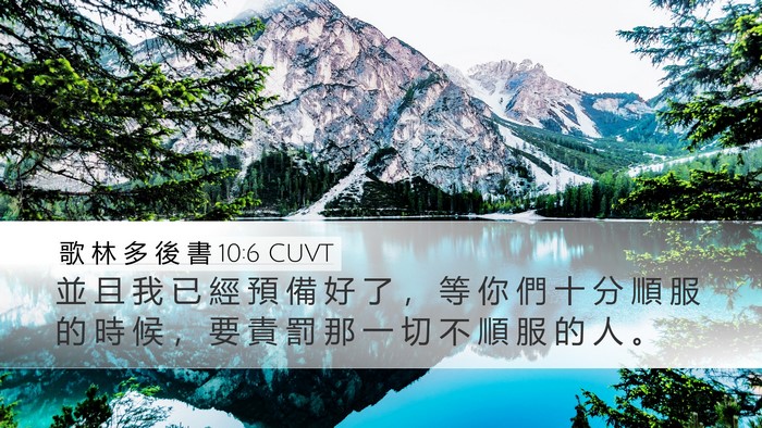 歌 林 多 後 書 10:6 CUVT Bible Verse Image