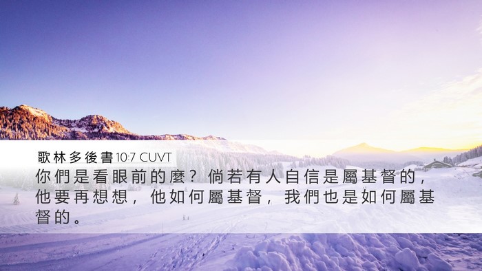 歌 林 多 後 書 10:7 CUVT Desktop Wallpaper - 你 們 是 看 眼 前 的 麼 ？ 倘 若 有 - Desktop Bible Verse Wallpaper