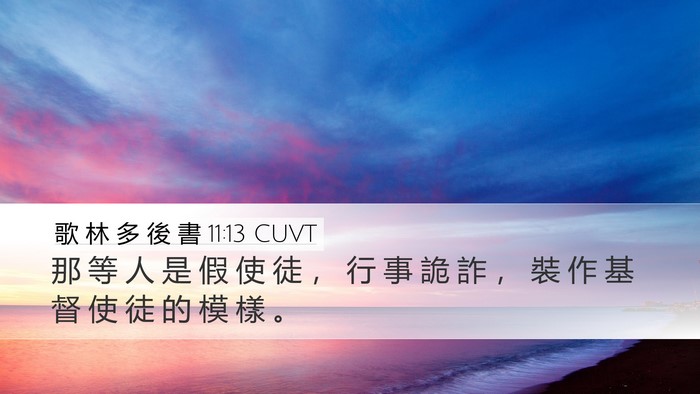 歌 林 多 後 書 11:13 CUVT Bible Verse Image