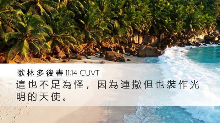 歌 林 多 後 書 11:14 CUVT Bible Verse Image