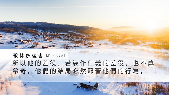 歌 林 多 後 書 11:15 CUVT Desktop Wallpaper - 所 以 他 的 差 役 ， 若 裝 作 仁 義 - Desktop Bible Verse Wallpaper