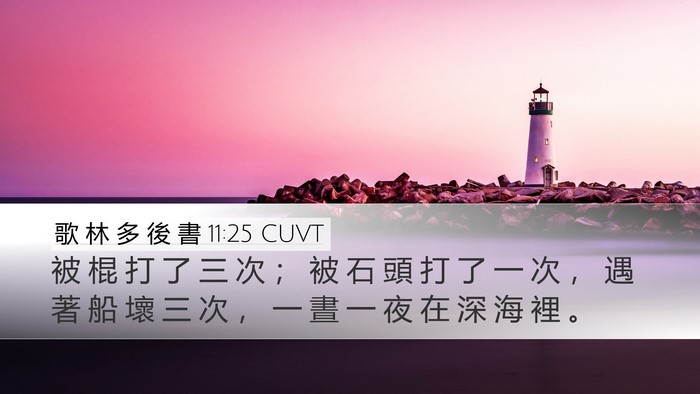 歌 林 多 後 書 11:25 CUVT Bible Verse Image