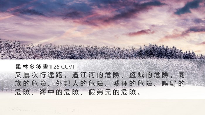 歌 林 多 後 書 11:26 CUVT Bible Verse Image