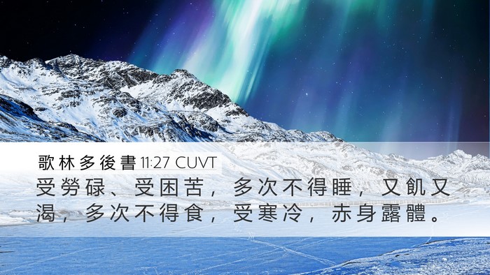 歌 林 多 後 書 11:27 CUVT Bible Verse Image