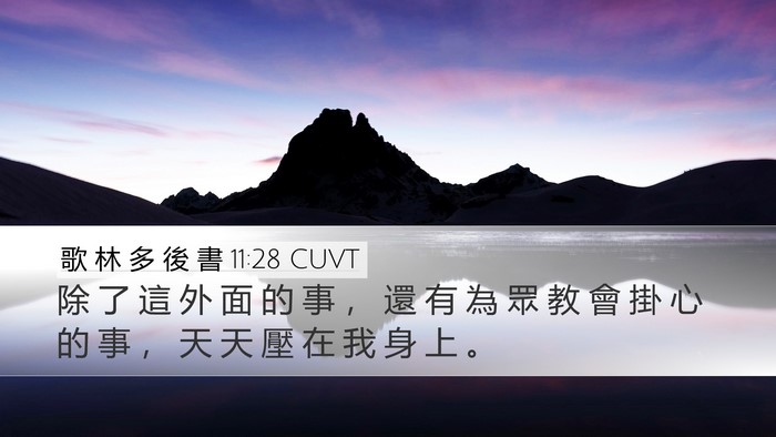 歌 林 多 後 書 11:28 CUVT Bible Verse Image